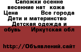 Сапожки осенне-весенние нат. кожа  › Цена ­ 1 470 - Все города Дети и материнство » Детская одежда и обувь   . Иркутская обл.